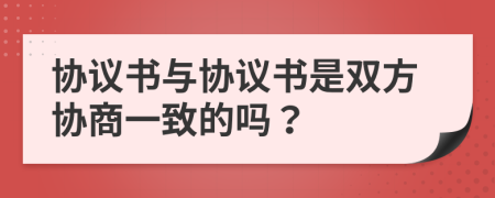 协议书与协议书是双方协商一致的吗？