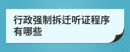 行政强制拆迁听证程序有哪些