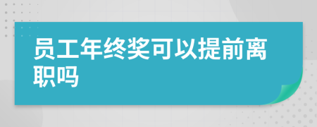 员工年终奖可以提前离职吗