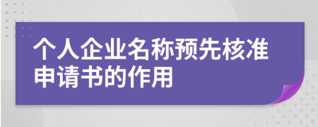 个人企业名称预先核准申请书的作用