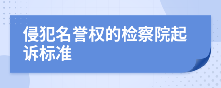 侵犯名誉权的检察院起诉标准