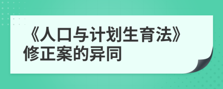 《人口与计划生育法》修正案的异同