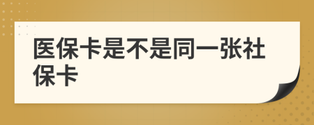 医保卡是不是同一张社保卡