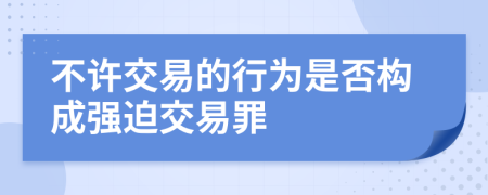 不许交易的行为是否构成强迫交易罪