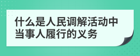 什么是人民调解活动中当事人履行的义务