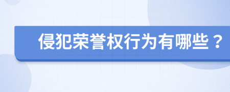 侵犯荣誉权行为有哪些？