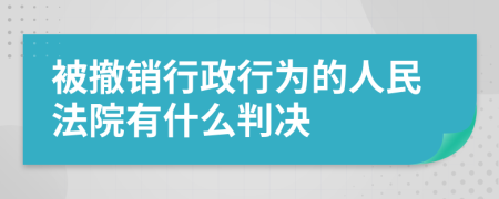 被撤销行政行为的人民法院有什么判决