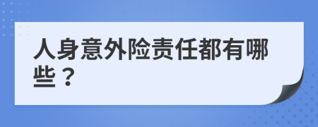 人身意外险责任都有哪些？