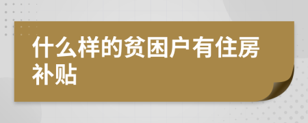 什么样的贫困户有住房补贴