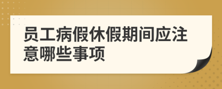 员工病假休假期间应注意哪些事项