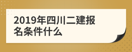 2019年四川二建报名条件什么