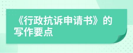 《行政抗诉申请书》的写作要点
