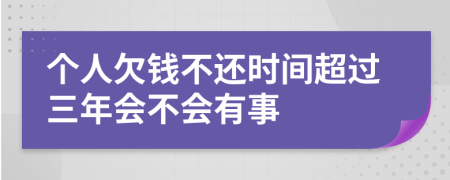 个人欠钱不还时间超过三年会不会有事