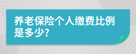 养老保险个人缴费比例是多少?