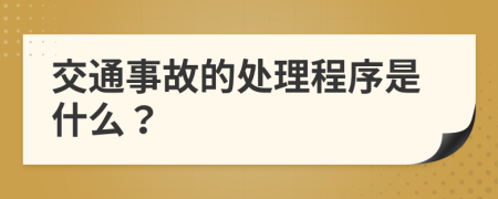 交通事故的处理程序是什么？