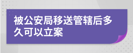 被公安局移送管辖后多久可以立案