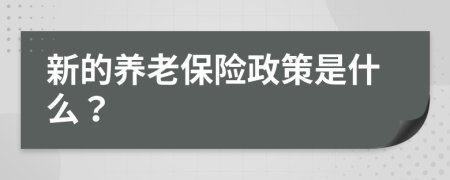 新的养老保险政策是什么？