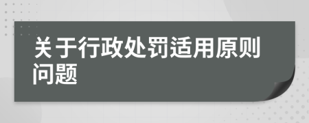 关于行政处罚适用原则问题