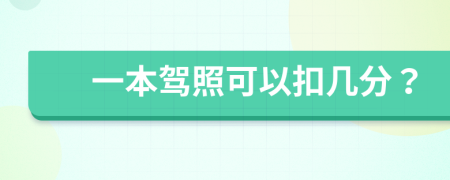 一本驾照可以扣几分？