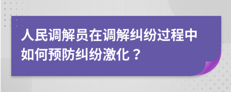 人民调解员在调解纠纷过程中如何预防纠纷激化？