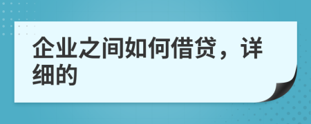 企业之间如何借贷，详细的