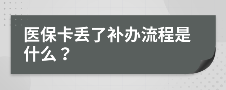 医保卡丢了补办流程是什么？