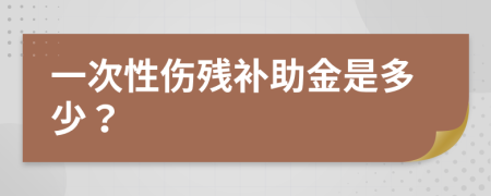 一次性伤残补助金是多少？