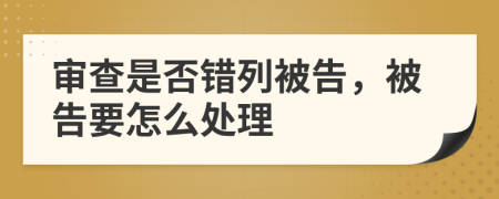 审查是否错列被告，被告要怎么处理