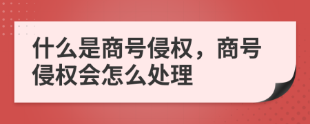 什么是商号侵权，商号侵权会怎么处理