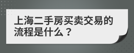 上海二手房买卖交易的流程是什么？