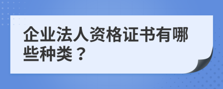 企业法人资格证书有哪些种类？