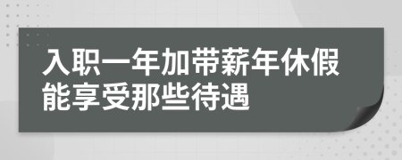 入职一年加带薪年休假能享受那些待遇