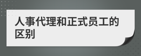 人事代理和正式员工的区别