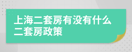 上海二套房有没有什么二套房政策