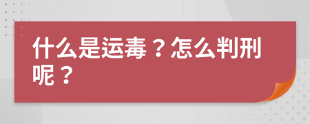 什么是运毒？怎么判刑呢？