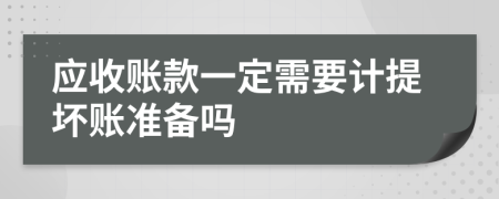 应收账款一定需要计提坏账准备吗
