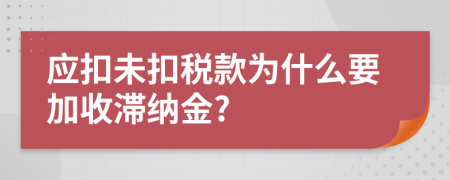 应扣未扣税款为什么要加收滞纳金?