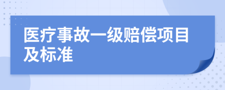 医疗事故一级赔偿项目及标准