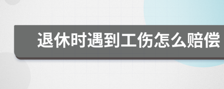 退休时遇到工伤怎么赔偿