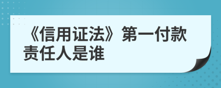 《信用证法》第一付款责任人是谁