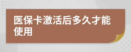 医保卡激活后多久才能使用