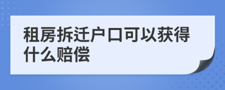 租房拆迁户口可以获得什么赔偿