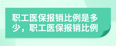 职工医保报销比例是多少，职工医保报销比例