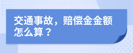 交通事故，赔偿金金额怎么算？