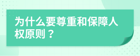 为什么要尊重和保障人权原则？