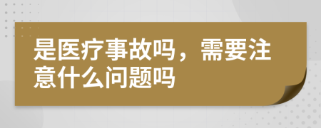 是医疗事故吗，需要注意什么问题吗