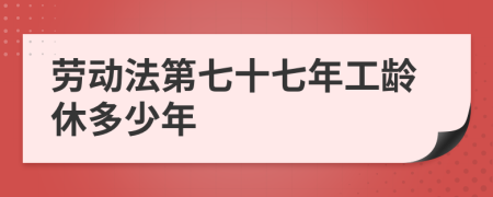 劳动法第七十七年工龄休多少年