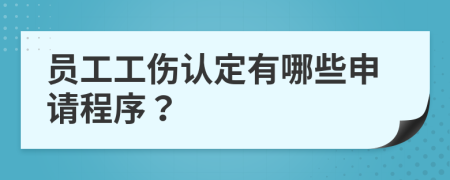 员工工伤认定有哪些申请程序？