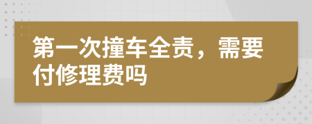 第一次撞车全责，需要付修理费吗