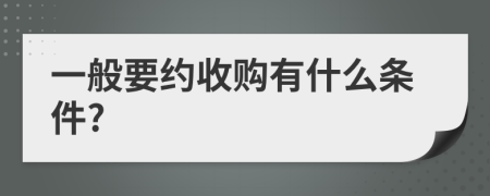 一般要约收购有什么条件?